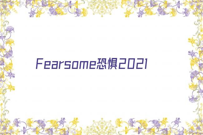Fearsome恐惧2021剧照