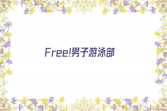 Free!男子游泳部剧照