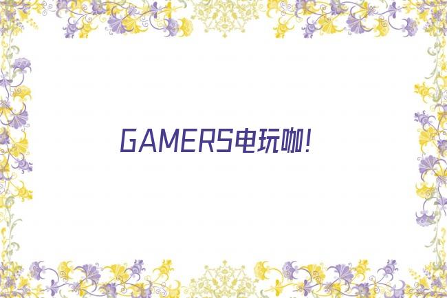 GAMERS电玩咖！剧照