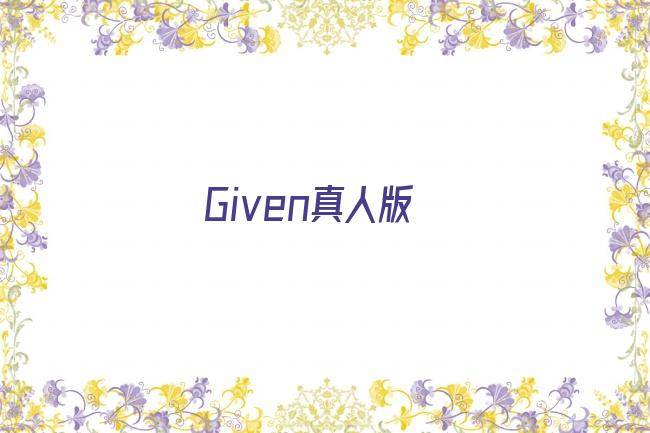 Given真人版剧照