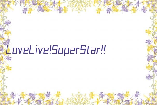 LoveLive!SuperStar!!剧照