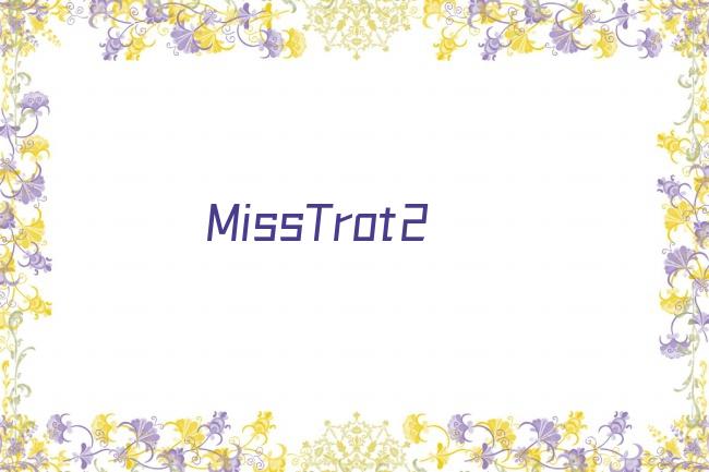 MissTrot2剧照