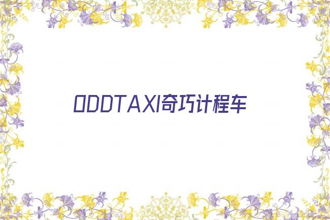 ODDTAXI奇巧计程车剧照