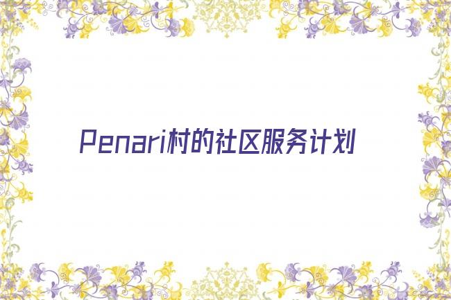 Penari村的社区服务计划剧照