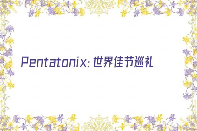 Pentatonix：世界佳节巡礼剧照