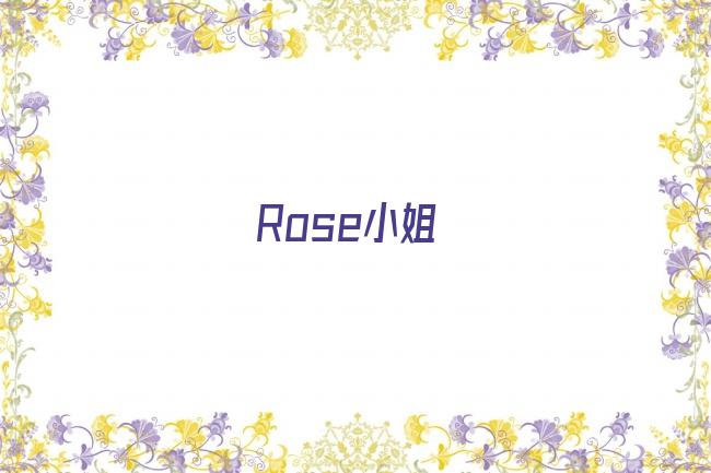 Rose小姐剧照