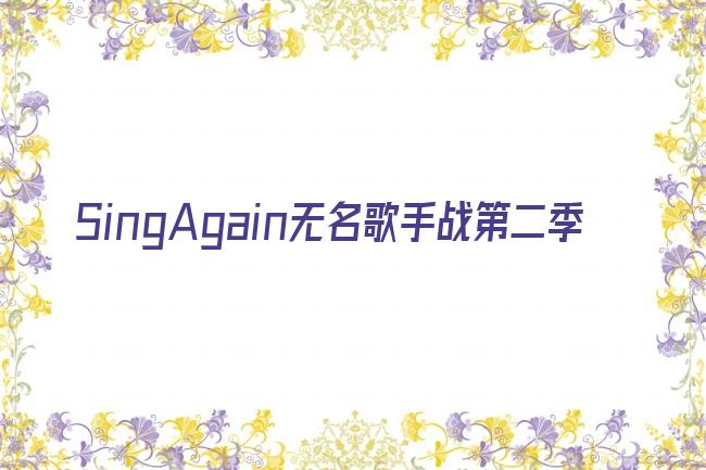 SingAgain无名歌手战第二季剧照