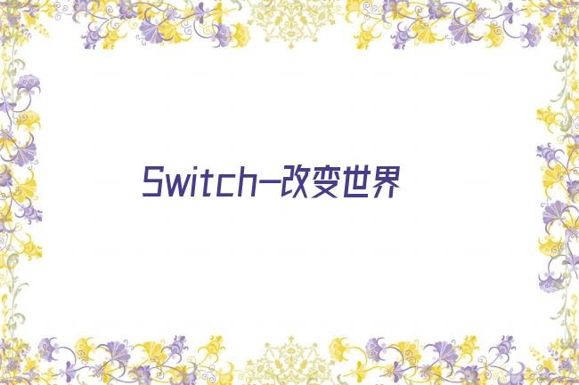 Switch-改变世界剧照