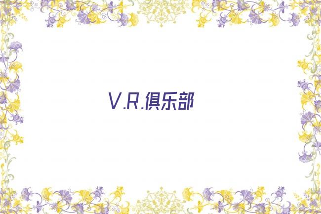 V.R.俱乐部剧照