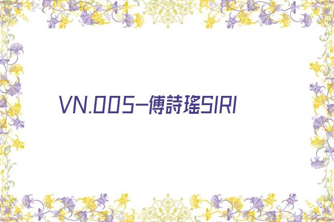 VN.005-傅詩瑤SIRI剧照