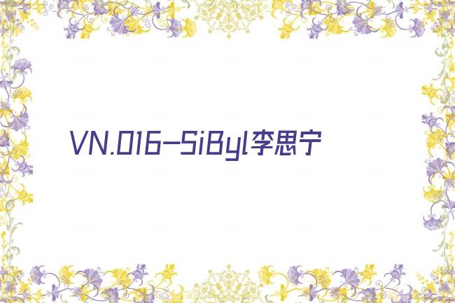 VN.016-SiByl李思宁剧照