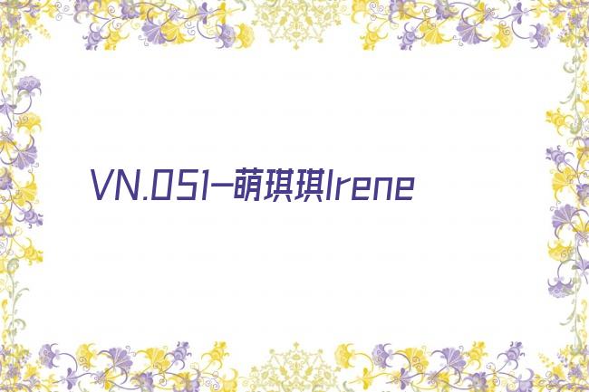 VN.051-萌琪琪Irene剧照