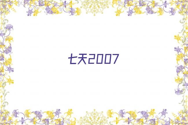 七天2007剧照