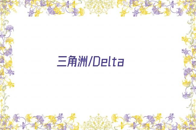 三角洲/Delta剧照
