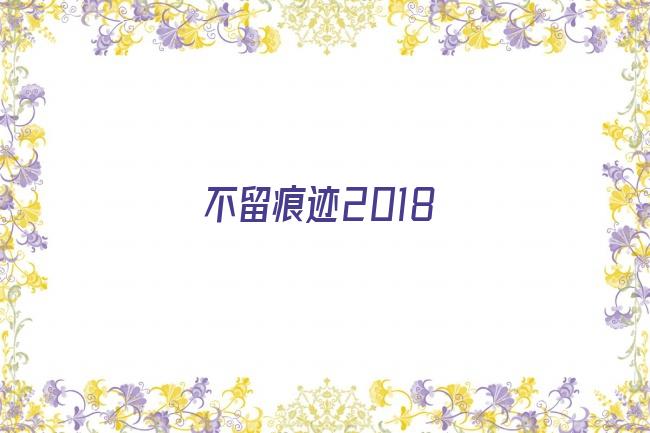 不留痕迹2018剧照