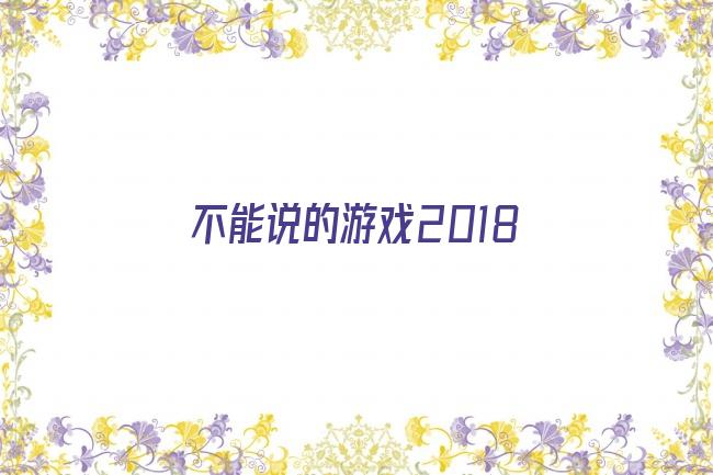 不能说的游戏2018剧照