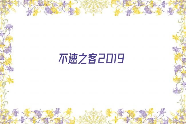 不速之客2019剧照