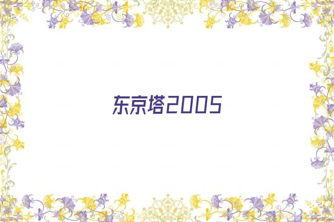 东京塔2005剧照