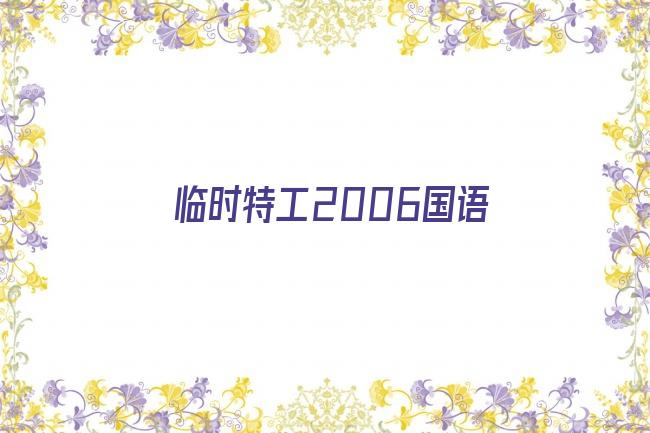 临时特工2006国语剧照