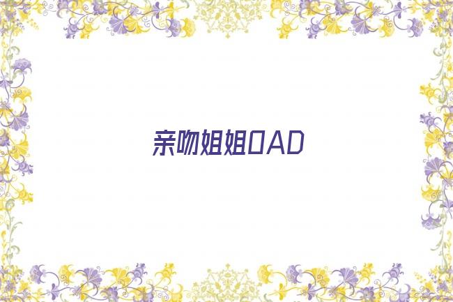 亲吻姐姐OAD剧照