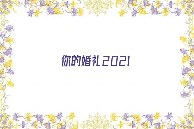 你的婚礼2021剧照