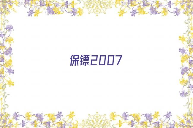 保镖2007剧照