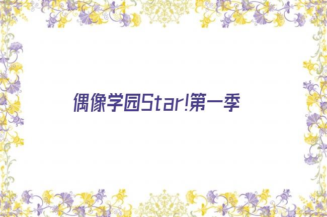 偶像学园Star!第一季剧照