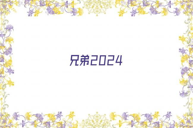 兄弟2024剧照