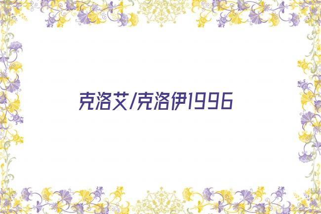 克洛艾/克洛伊1996剧照