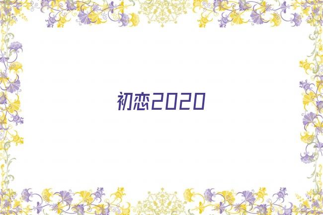 初恋2020剧照