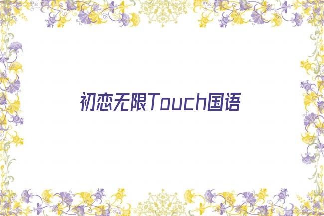 初恋无限Touch国语剧照