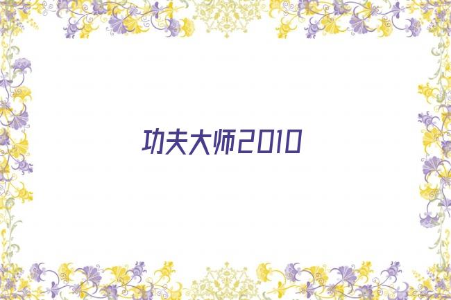 功夫大师2010剧照