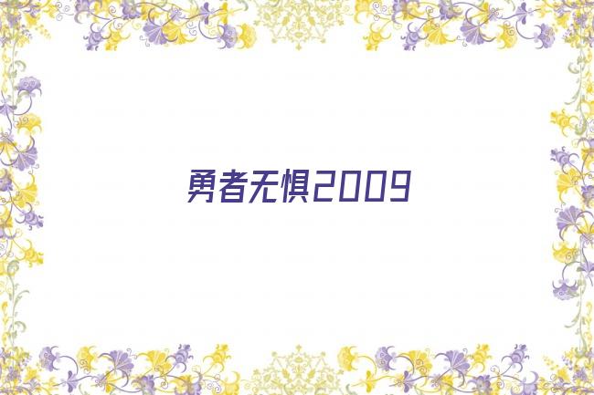 勇者无惧2009剧照