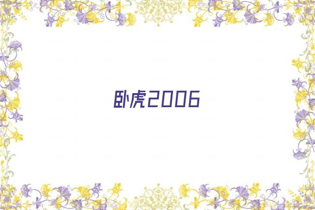 卧虎2006剧照