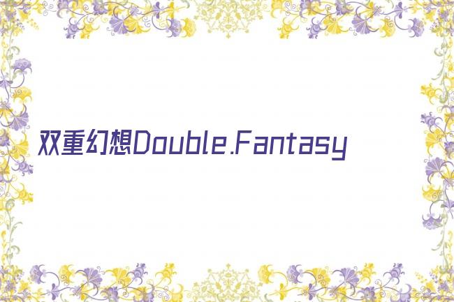 双重幻想Double.Fantasy剧照