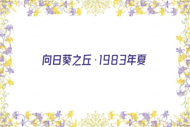 向日葵之丘·1983年夏剧照