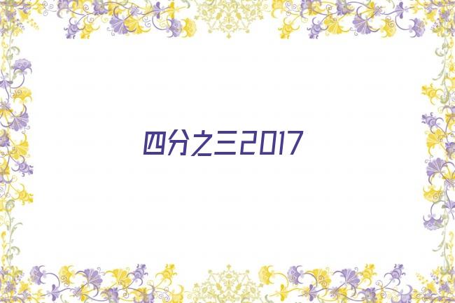 四分之三2017剧照