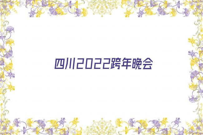 四川2022跨年晚会剧照