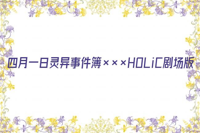 四月一日灵异事件簿×××HOLiC剧场版剧照