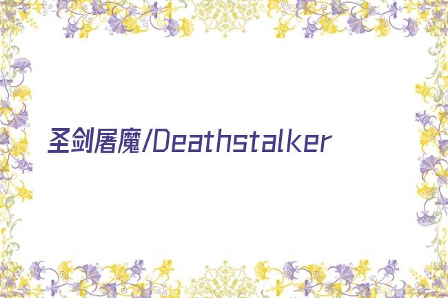 圣剑屠魔/Deathstalker剧照