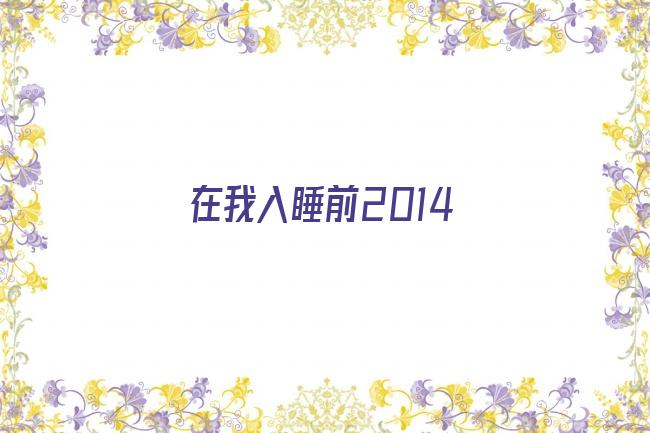 在我入睡前2014剧照