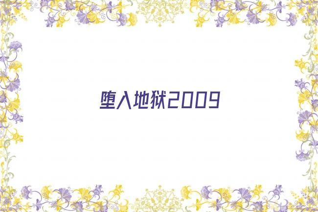 堕入地狱2009剧照