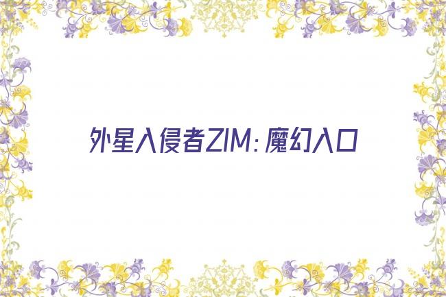 外星入侵者ZIM：魔幻入口剧照