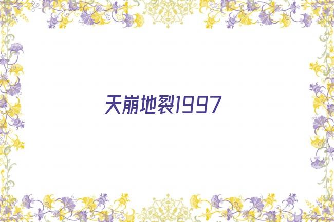 天崩地裂1997剧照