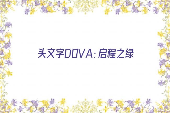 头文字DOVA：启程之绿剧照