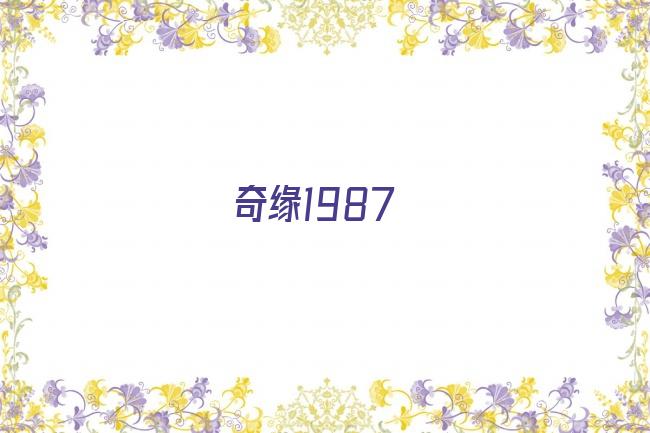 奇缘1987剧照