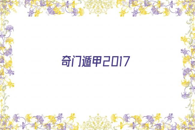 奇门遁甲2017剧照