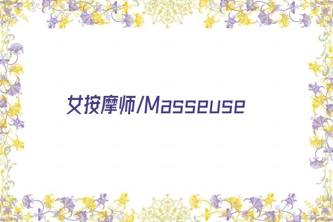 女按摩师/Masseuse剧照