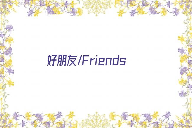 好朋友/Friends剧照