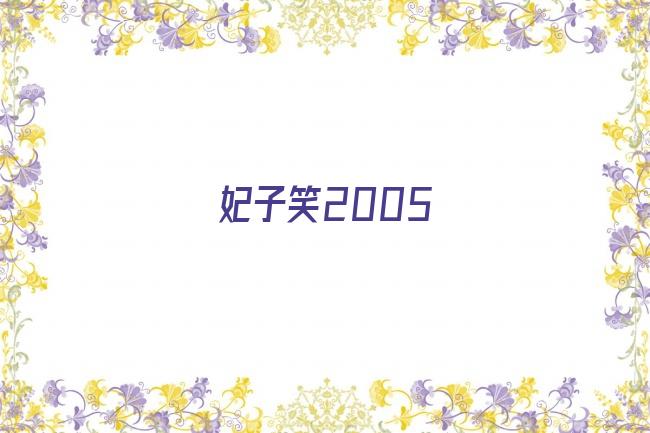 妃子笑2005剧照